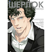 Фотография Шерлок. Том 3. Большая игра [=city]