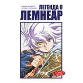 Фотография Легенда о Лемнеар. Том 1 [=city]