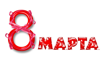 На 8 марта! На 8 марта!