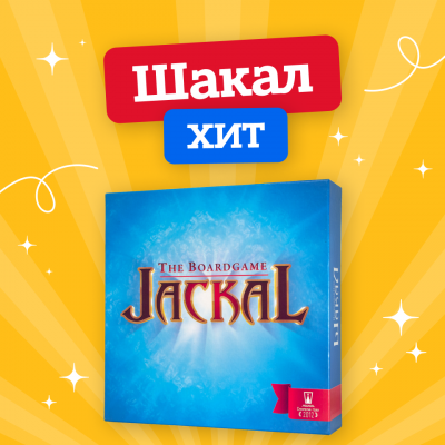 Шакал