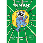 Фотография Роман, победитель ласточек. Марсианская сага [=city]