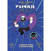 Фотография Роман, победитель ласточек. Любовный роман и другие истории [=city]