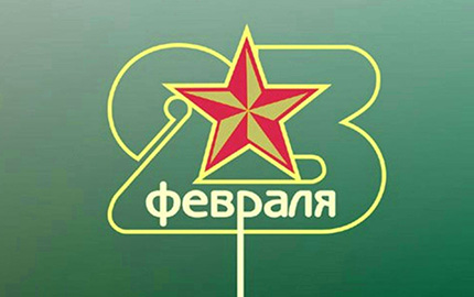 23 февраля - самый мужественный праздник в году 23 февраля - самый мужественный праздник в году