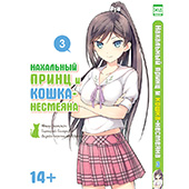 Фотография Нахальный принц и кошка-несмеяна. Том 3 [=city]
