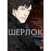 Фотография Шерлок. Том 2. Слепой банкир [=city]