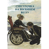 Фотография Снегурочка на весеннем ветру [=city]