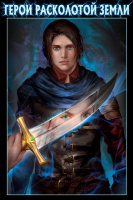 Фотография Герои расколотой земли [=city]