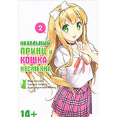 Фотография Нахальный принц и кошка-несмеяна. Том 2 [=city]