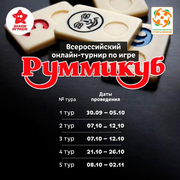 Онлайн-турнир России по настольной игре Руммикуб в Казани 