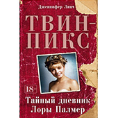 Фотография Твин-Пикс. Тайный дневник Лоры Палмер [=city]