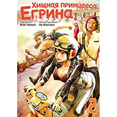 Фотография Хищная принцесса Егрина. Том 2 [=city]