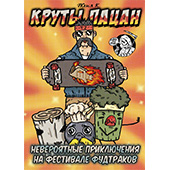 Фотография Круты Пацан & Невероятные приключения на фестивале фудтраков [=city]