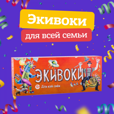 Экивоки для всей семьи