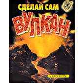 Фотография Мини-маэстро: Сделай сам вулкан [=city]